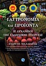 Βιβλιο - Γαστρονομία και προϊόντα