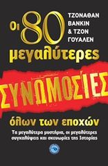 Βιβλιο - Οι 80 μεγαλύτερες συνωμοσίες όλων των εποχών