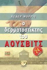 Βιβλιο - Ο δερματοστίκτης του Άουσβιτς