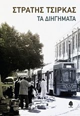 Βιβλιο - Τα διηγήματα