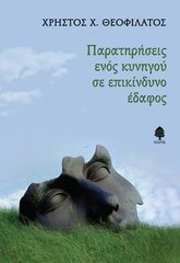 Βιβλιο - Παρατηρήσεις ενός κυνηγού σε επικίνδυνο έδαφος