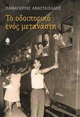 Βιβλιο - Το οδοιπορικό ενός μετανάστη