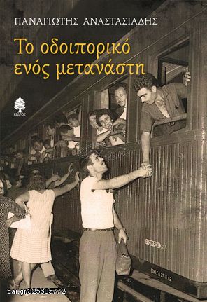 Βιβλιο - Το οδοιπορικό ενός μετανάστη