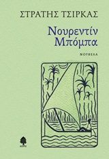 Βιβλιο - Νουρεντίν Μπόμπα