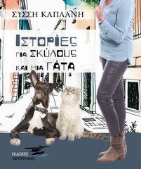 Βιβλιο - Ιστορίες για σκύλους και μια γάτα