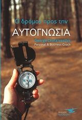 Βιβλιο - Ο δρόμος προς την αυτογνωσία