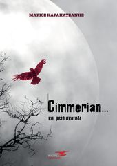 Βιβλιο - Cimmerian… και μετά σκοτάδι