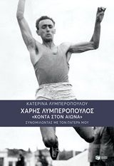 Βιβλιο - Χάρης Λυμπερόπουλος "Κοντά στον αιώνα"