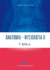 Βιβλιο - Ανατομία - Φυσιολογία ΙΙ Γ΄ Λυκείου ΕΠΑ.Λ.