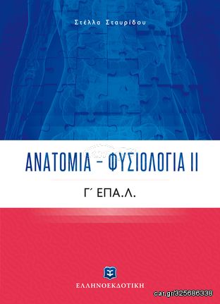 Βιβλιο - Ανατομία - Φυσιολογία ΙΙ Γ΄ Λυκείου ΕΠΑ.Λ.