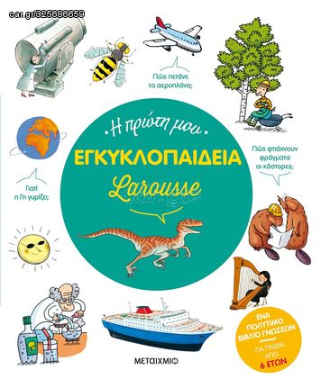 Βιβλιο - Η πρώτη μου εγκυκλοπαίδεια Larousse