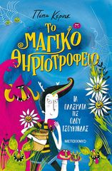 Βιβλιο - Το μαγικό θηριοτροφείο 1: Τα πλάσματα της οδού Τσουκνίδας