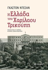 Βιβλιο - Η Ελλάδα του Χαρίλαου Τρικούπη