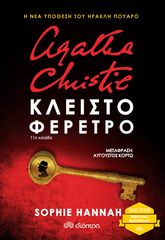 Βιβλιο - Κλειστό φέρετρο - Sophie Hannah: Ηρακλής Πουαρό No 2