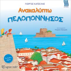 Βιβλιο - Ανακαλύπτω την Πελοπόννησο