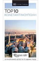 Βιβλιο - Top 10: Κωνσταντινούπολη - Ταξιδιωτικός Οδηγός