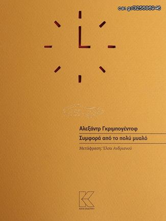 Βιβλιο - Συμφορά από το πολύ μυαλό