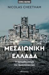 Βιβλιο - Μεσαιωνική Ελλάδα