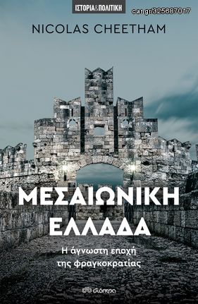 Βιβλιο - Μεσαιωνική Ελλάδα