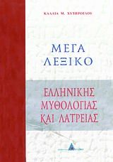 Βιβλιο - Μέγα λεξικό ελληνικής μυθολογίας και λατρείας