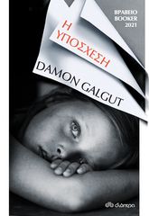 Βιβλιο - Η υπόσχεση | Damon Galgut