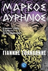 Βιβλιο - Μάρκος Αυρήλιος