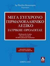 Βιβλιο - Μέγα σύγχρονο γερμανοελληνική λεξικό ιατρικής ορολογίας