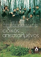 Βιβλιο - Ειδικός απεσταλμένος