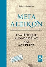 Βιβλιο - Μέγα λεξικόν ελληνικής μυθολογίας και λατρείας