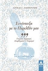 Βιβλιο - Συνέντευξη με το παρελθόν μου