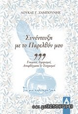 Βιβλιο - Συνέντευξη με το παρελθόν μου