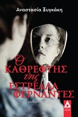 Βιβλιο - Ο καθρέφτης της Εστρέλλα Φερνάντες