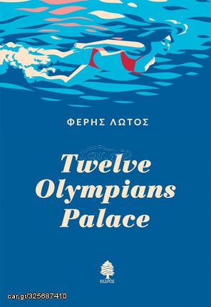 Βιβλιο - Twelve Olympians Palace