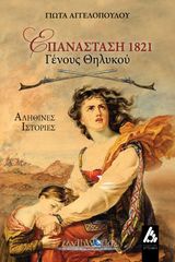 Βιβλιο - Επανάσταση 1821 : Γένους θηλυκού