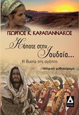 Βιβλιο - Κάποτε στην Ιουδαία...