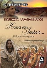 Βιβλιο - Κάποτε στην Ιουδαία...