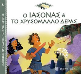 Βιβλιο - Ο Ιάσονας και το χρυσόμαλλο δέρας - Ελληνική Μυθολογία