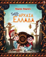 Βιβλιο - Ταξίδι στην αρχαία Ελλάδα
