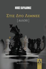 Βιβλιο - Στις δύο λίμνες