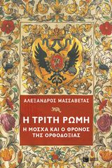 Βιβλιο - Η Τρίτη Ρώμη, Η Μόσχα και ο θρόνος της ορθοδοξίας
