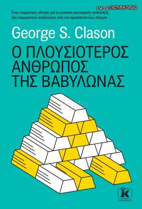 Βιβλιο - Ο πλουσιότερος άνθρωπος της Βαβυλώνας | Εκδόσεις Κλειδάριθμος