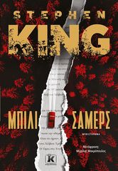 Βιβλιο - Μπίλι Σάμερς | Stephen King