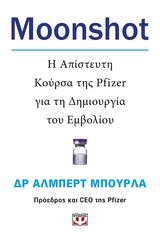 Βιβλιο - Moonshot - Η Απίστευτη Κούρσα της Pfizer για τη Δημιουργία του Εμβολίου