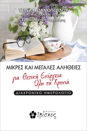 Βιβλιο - Μικρές και Μεγάλες Αλήθειες για Θετική Ενέργεια Όλη τη Χρονιά