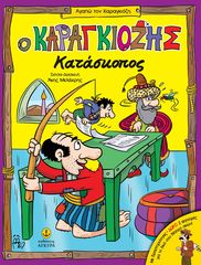 Βιβλιο - Ο Καραγκιόζης Κατάσκοπος