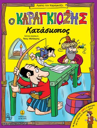 Βιβλιο - Ο Καραγκιόζης Κατάσκοπος