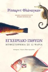Βιβλιο - Εγχειρίδιο Ιχθύων, Μυθιστόρημα σε 12 Ψάρια
