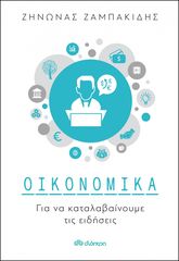 Βιβλιο - Οικονομικά για να καταλαβαίνουμε τις ειδήσεις