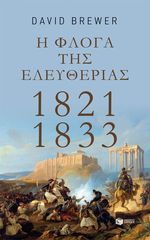 Βιβλιο - Η φλόγα της ελευθερίας: 1821-1833