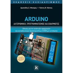 Βιβλιο - Arduino - Αλγοριθμική, προγραμματισμός και εφαρμογές